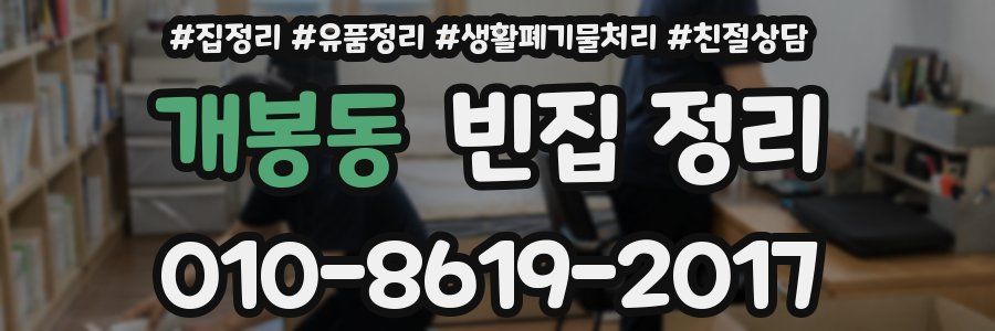 개봉동 빈집 정리