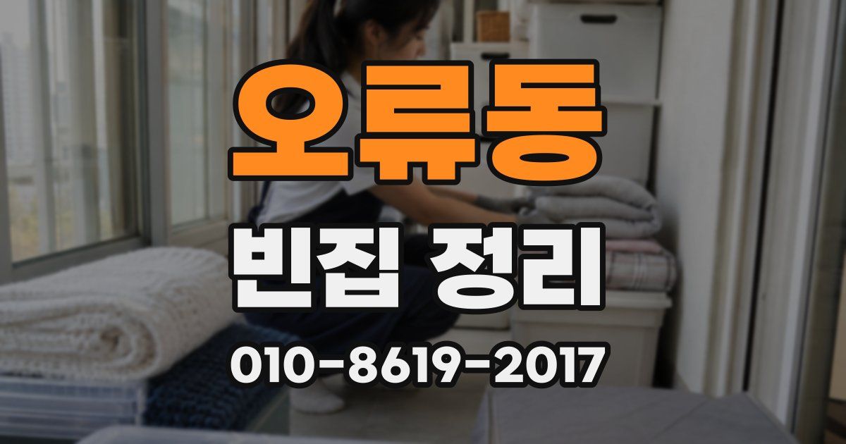 오류동 빈집 정리
