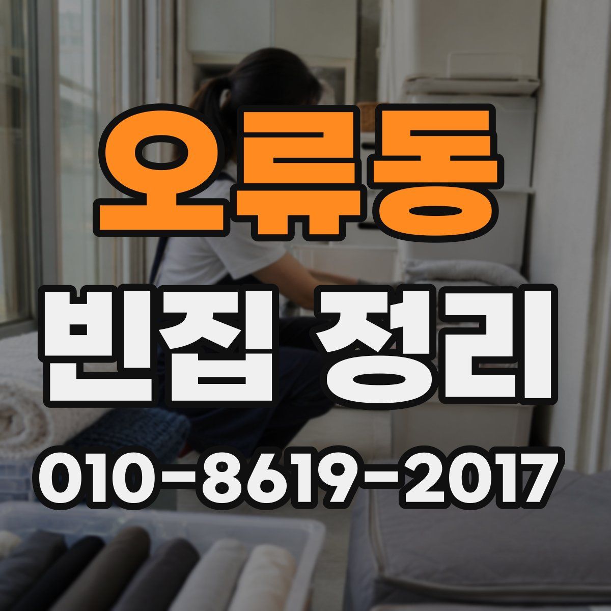 오류동 빈집 정리