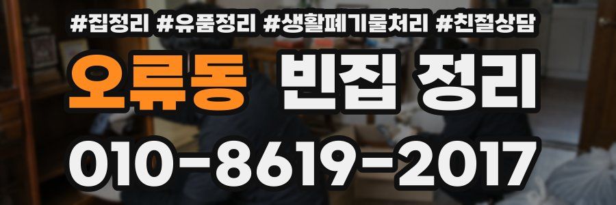 오류동 빈집 정리