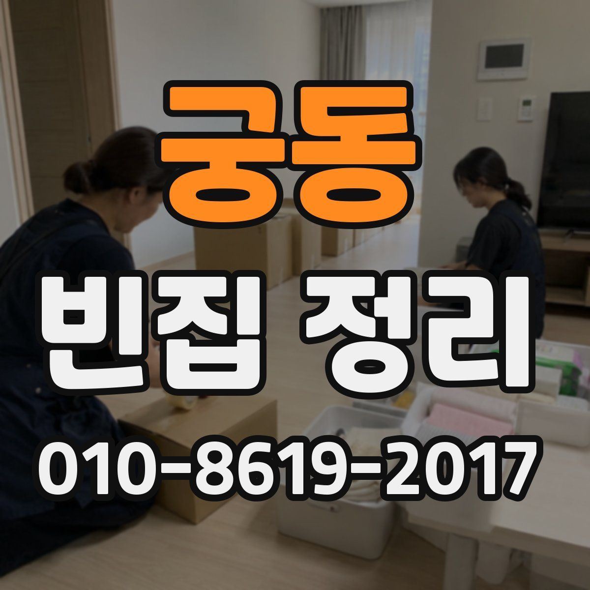 궁동 빈집 정리