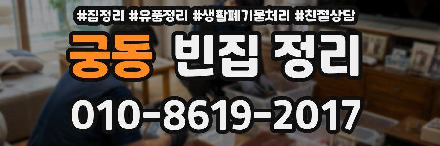 궁동 빈집 정리