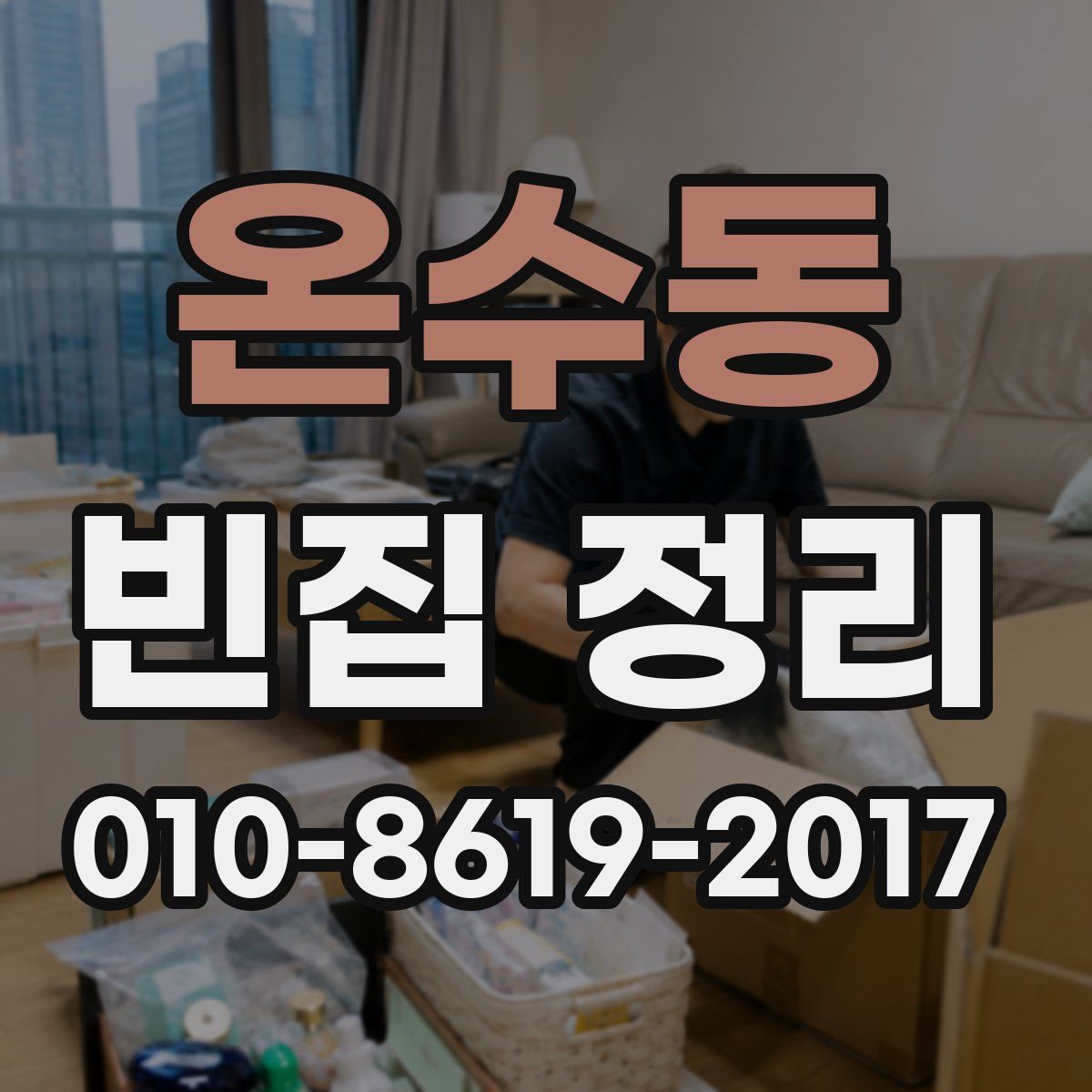 온수동 빈집 정리