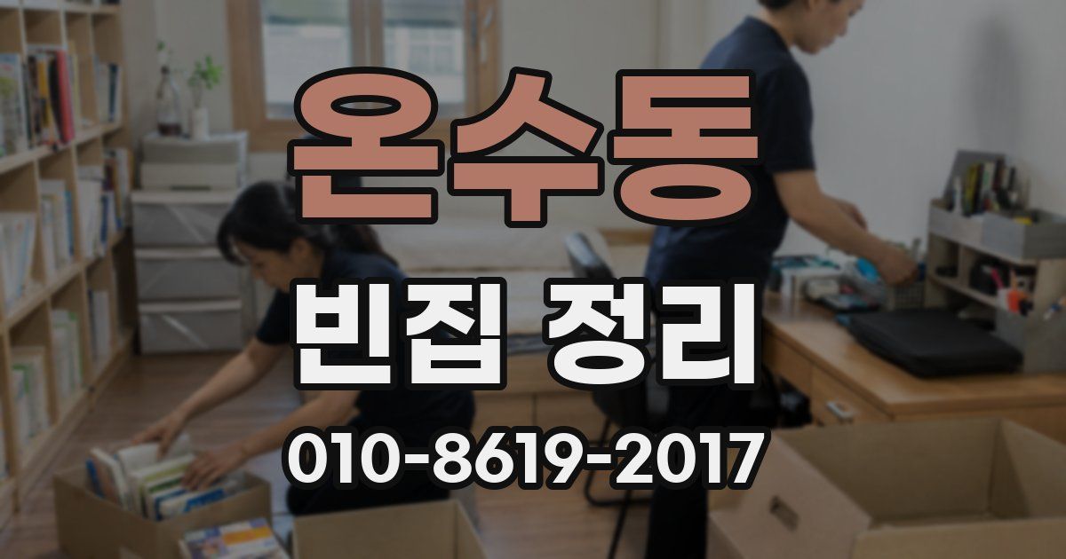 온수동 빈집 정리