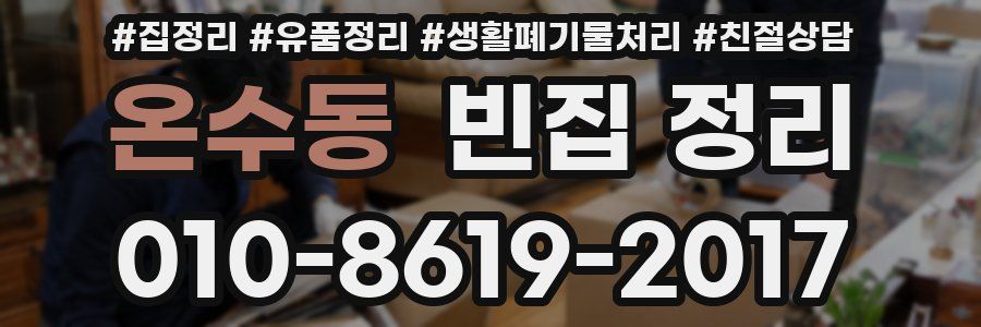 온수동 빈집 정리
