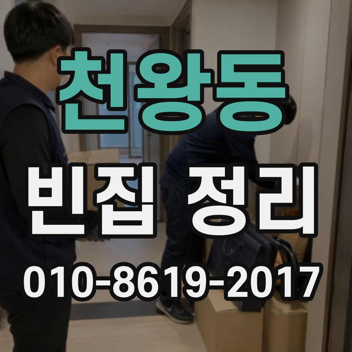 천왕동 빈집 정리