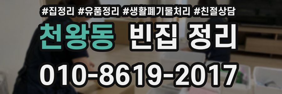 천왕동 빈집 정리