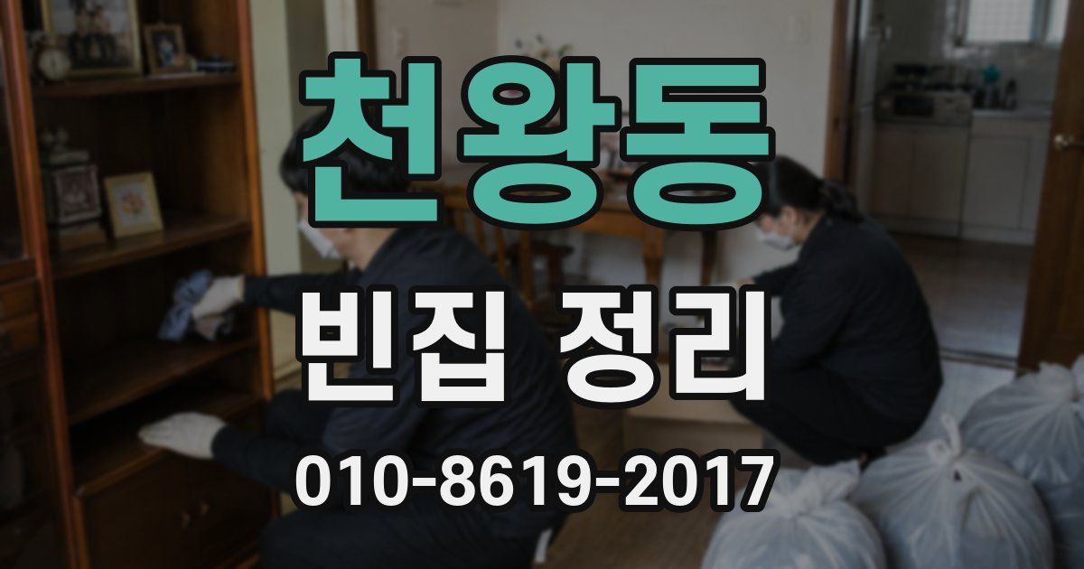 천왕동 빈집 정리