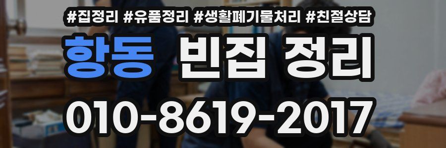 항동 빈집 정리