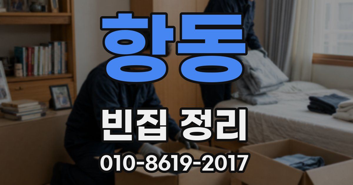항동 빈집 정리
