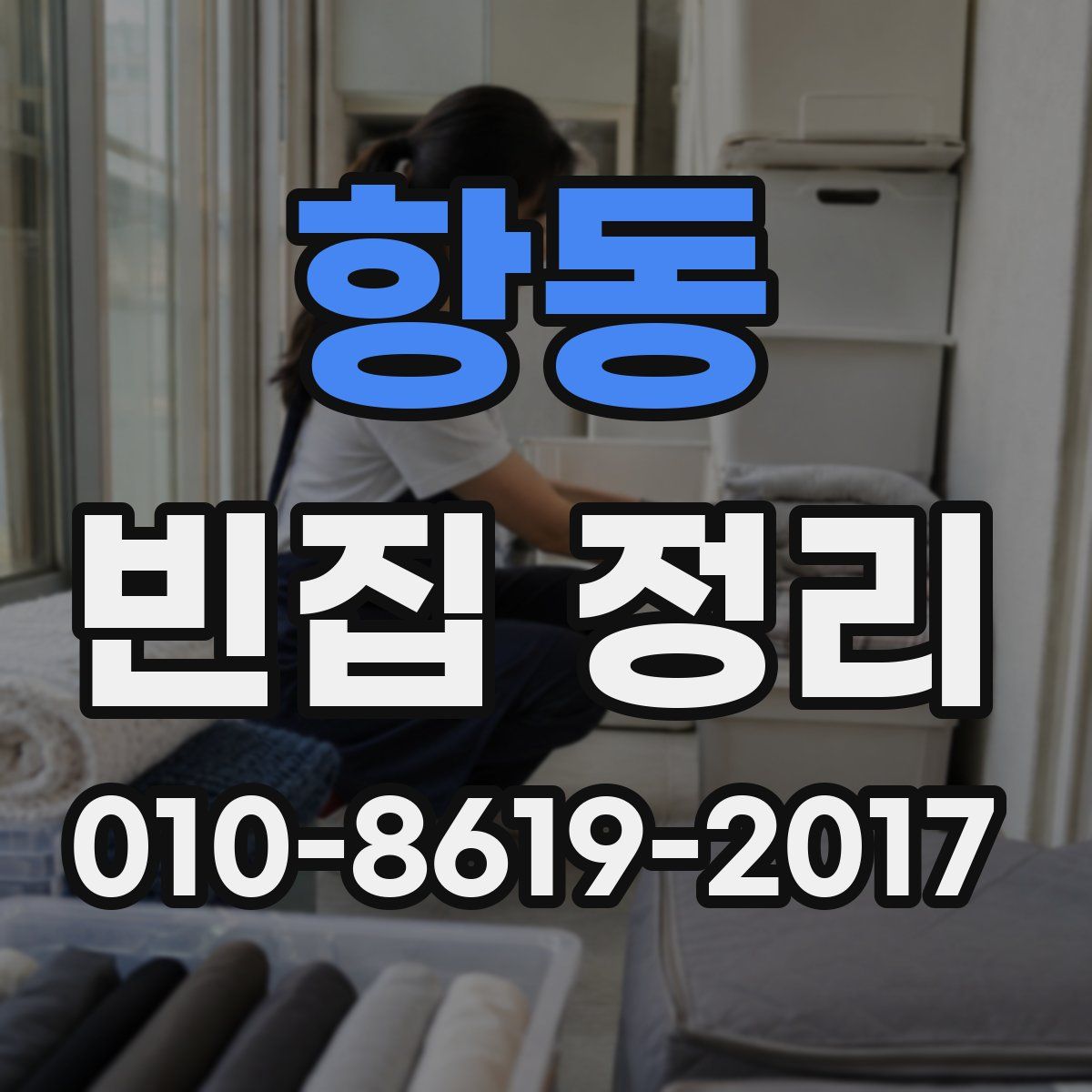 항동 빈집 정리