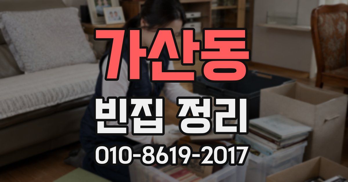 가산동 빈집 정리
