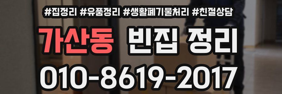 가산동 빈집 정리