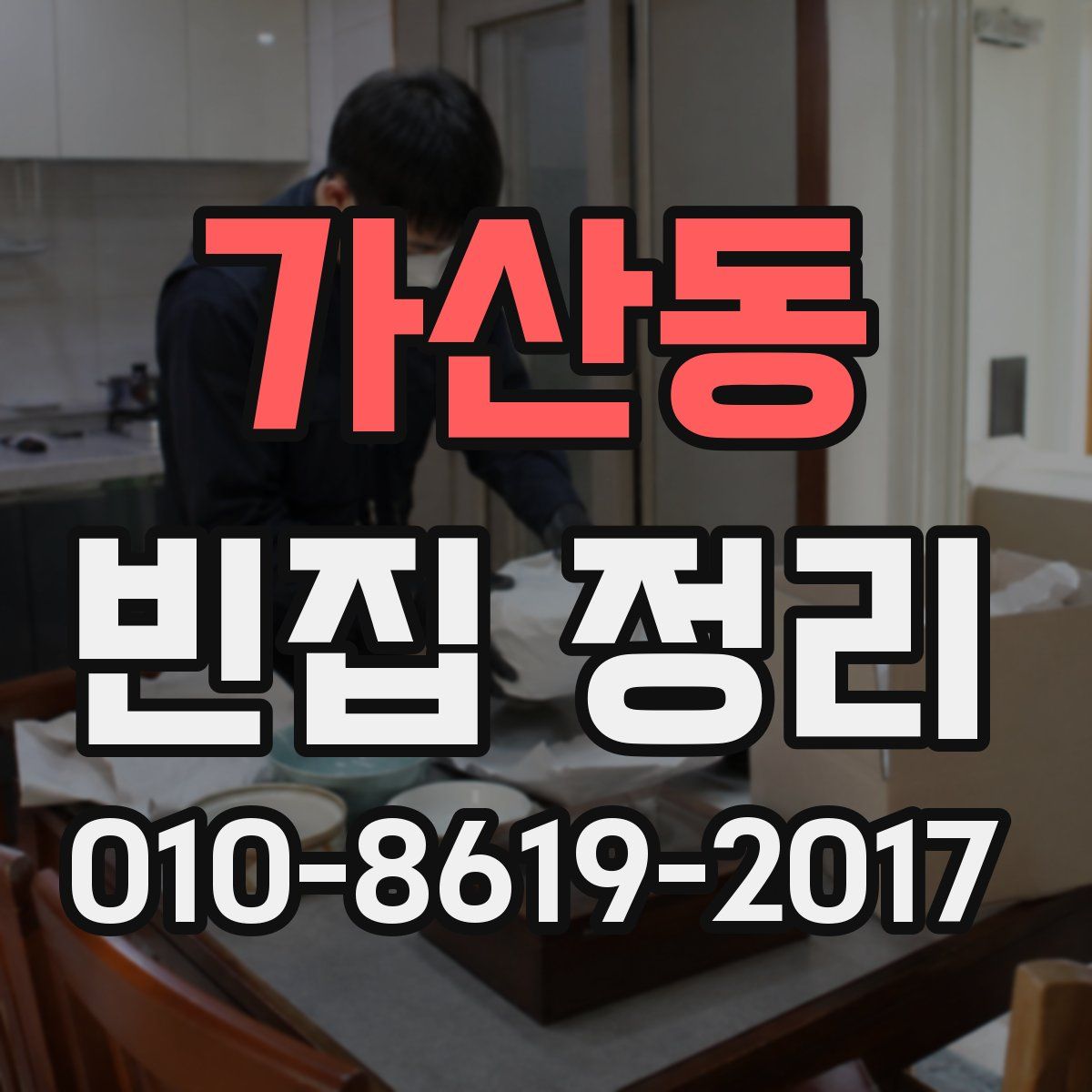 가산동 빈집 정리