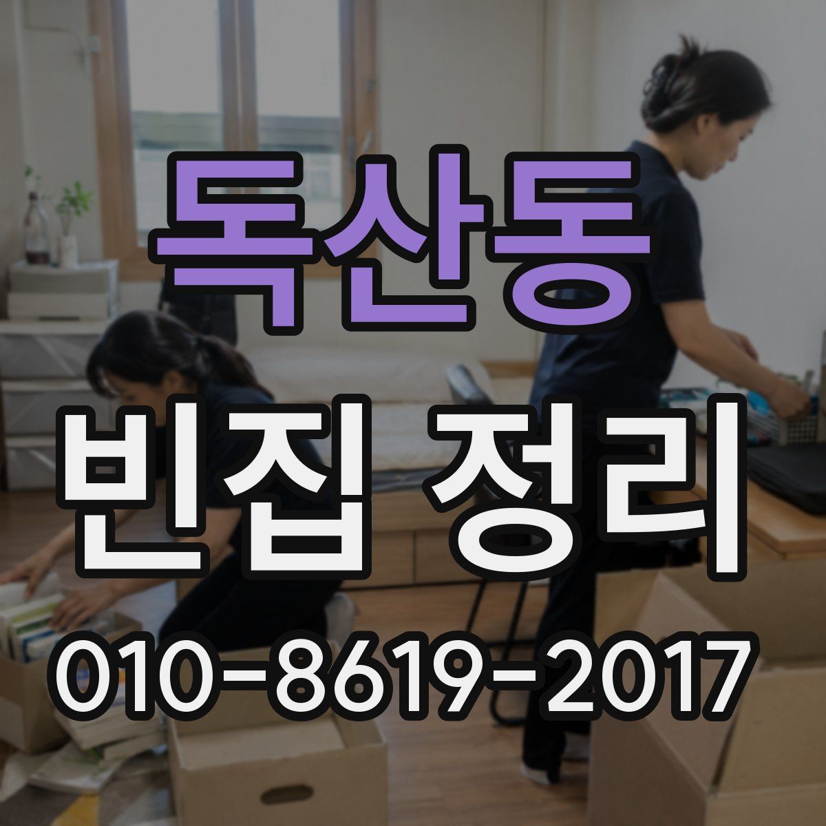 독산동 빈집 정리