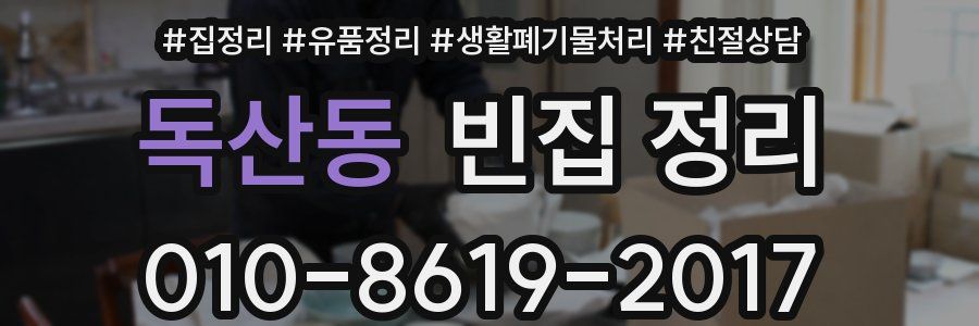 독산동 빈집 정리
