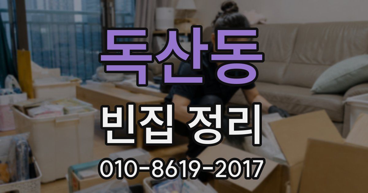 독산동 빈집 정리