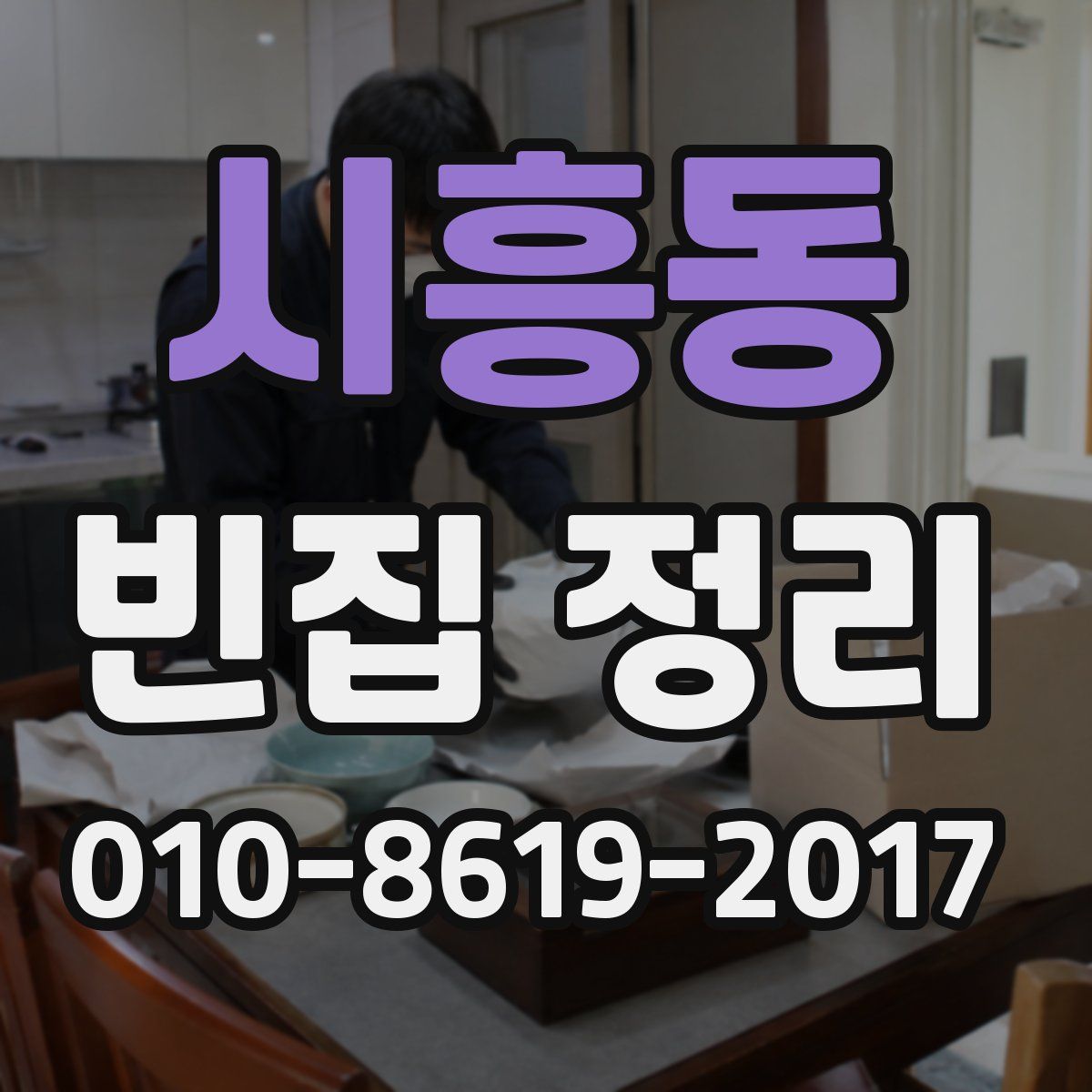 시흥동 빈집 정리