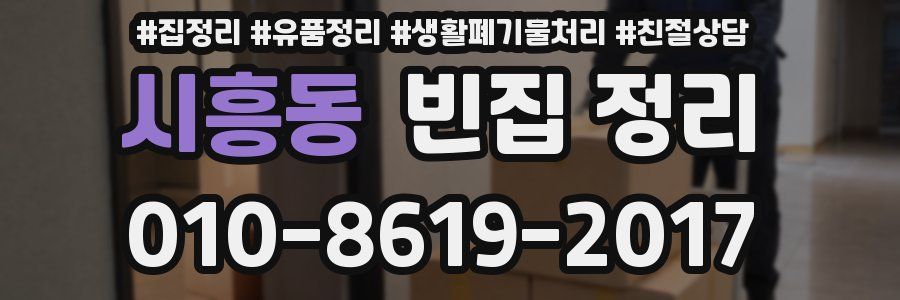 시흥동 빈집 정리