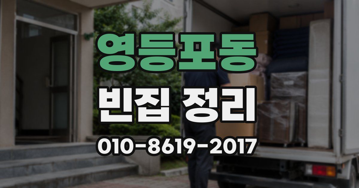 영등포동 빈집 정리
