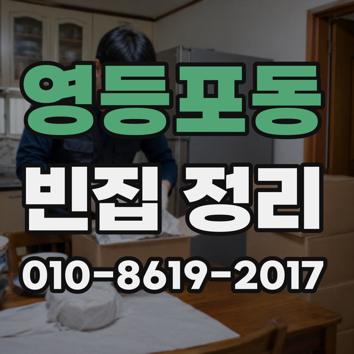 영등포동 빈집 정리