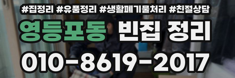 영등포동 빈집 정리