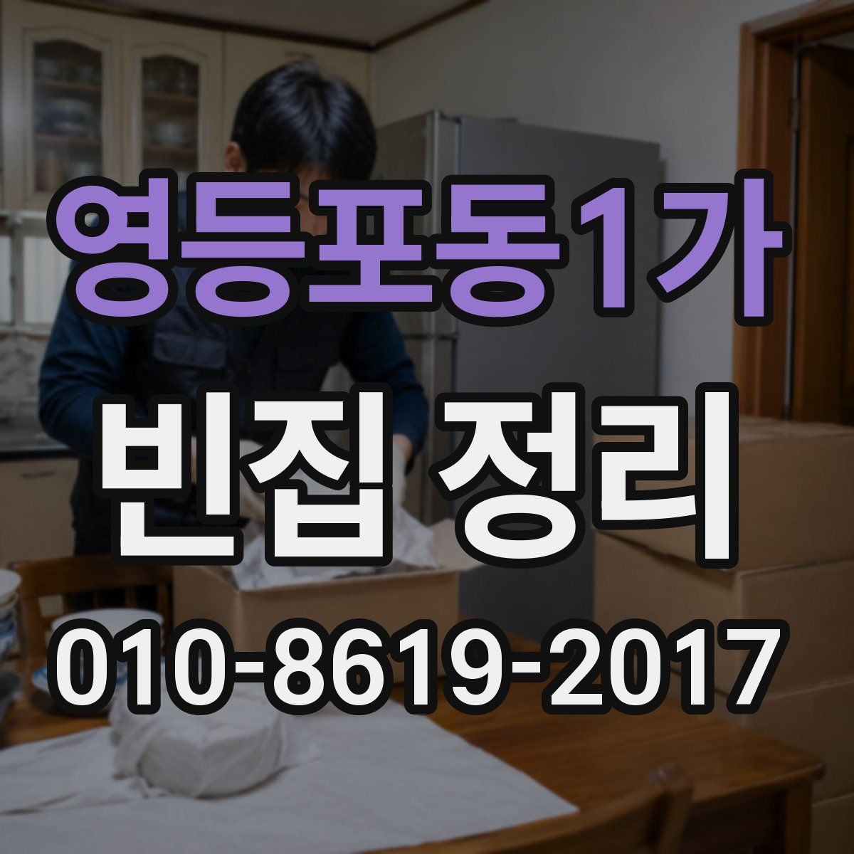 영등포동1가 빈집 정리