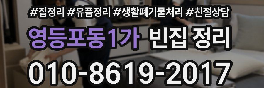 영등포동1가 빈집 정리