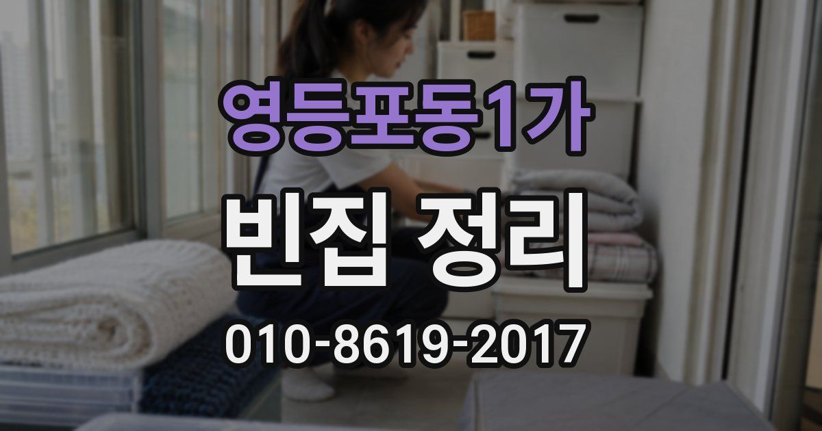 영등포동1가 빈집 정리