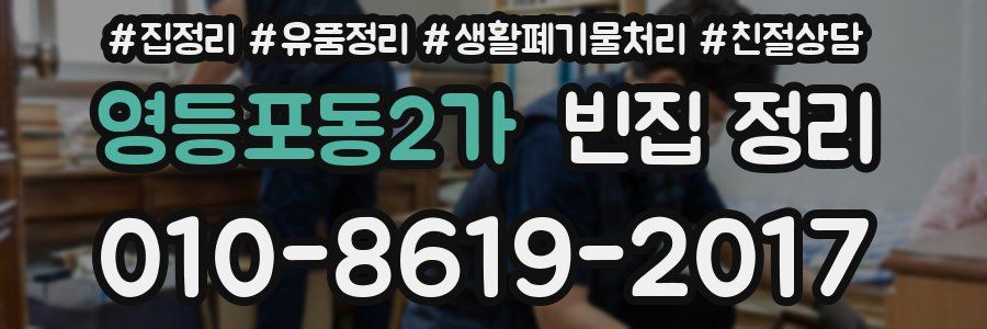 영등포동2가 빈집 정리