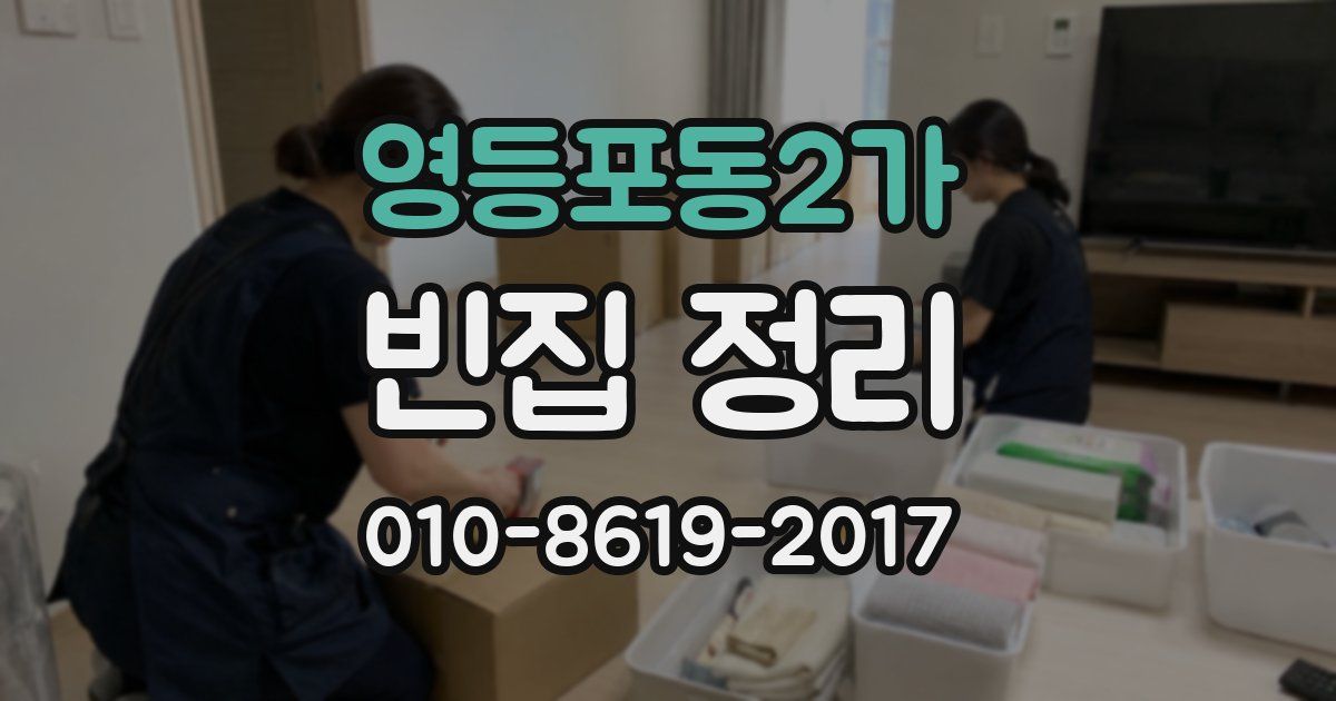 영등포동2가 빈집 정리