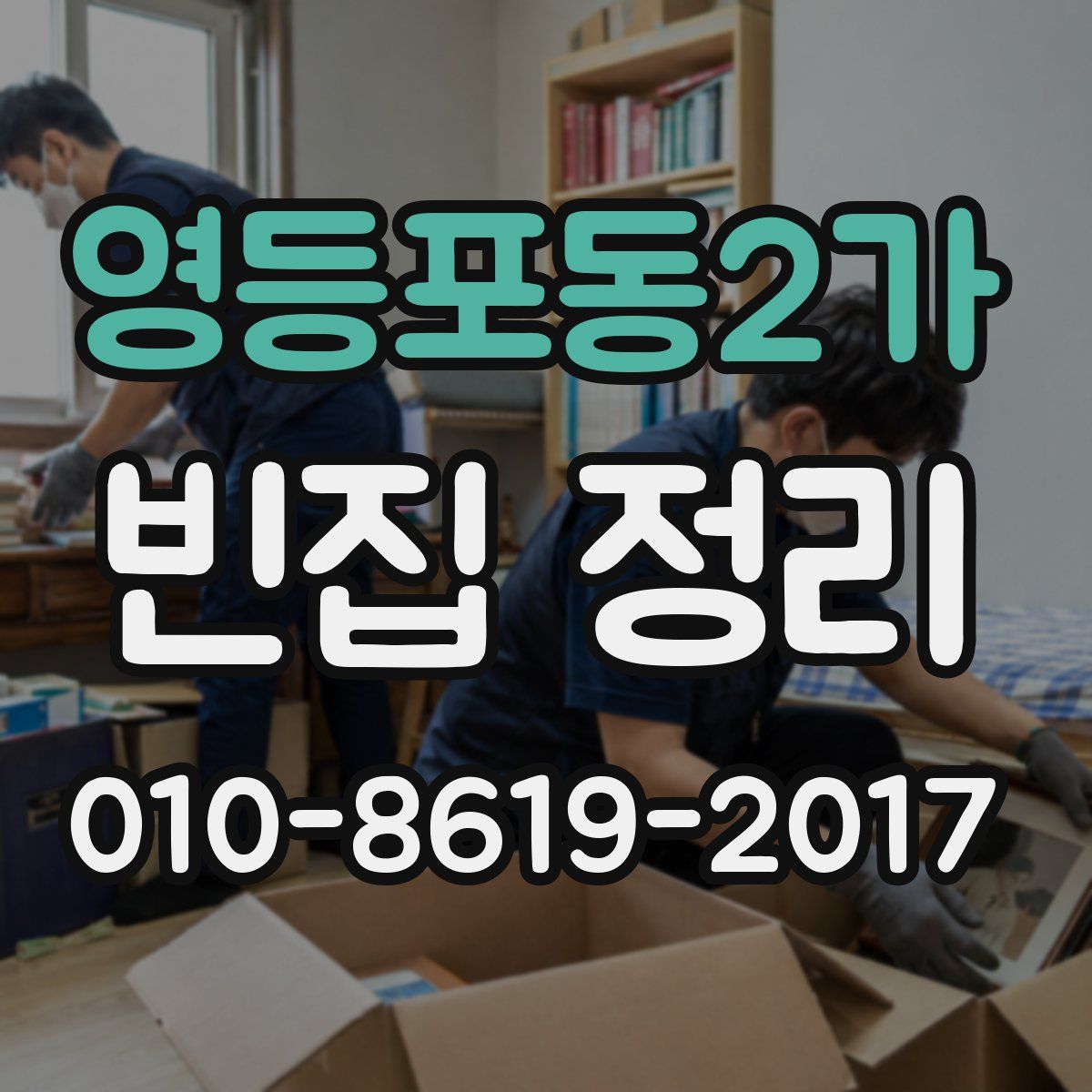 영등포동2가 빈집 정리