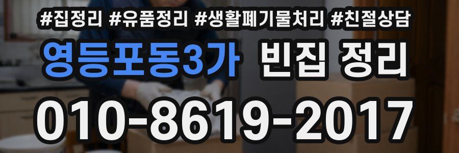 영등포동3가 빈집 정리