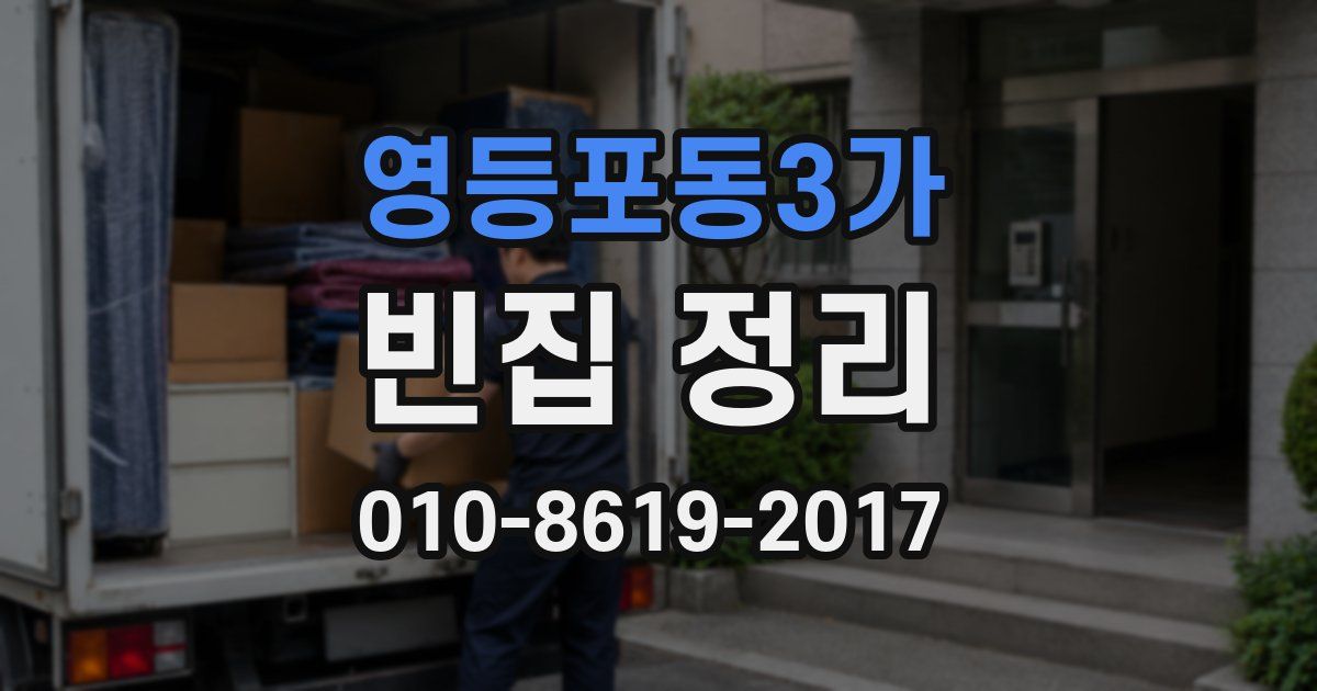 영등포동3가 빈집 정리