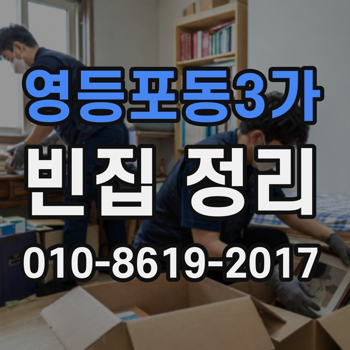 영등포동3가 빈집 정리