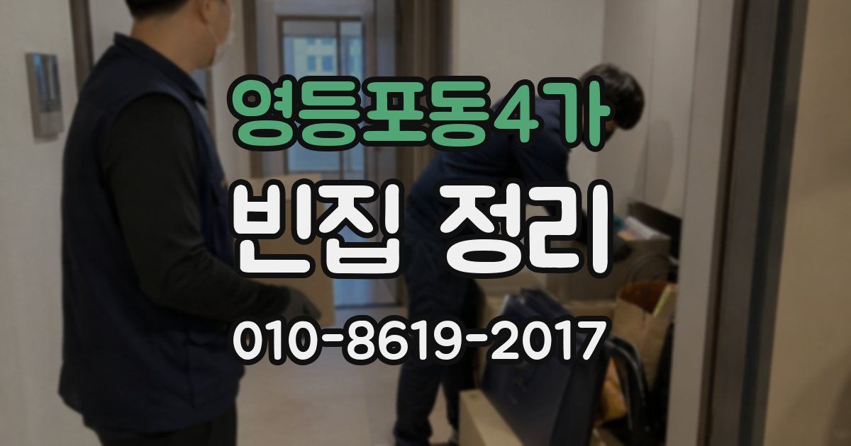 영등포동4가 빈집 정리