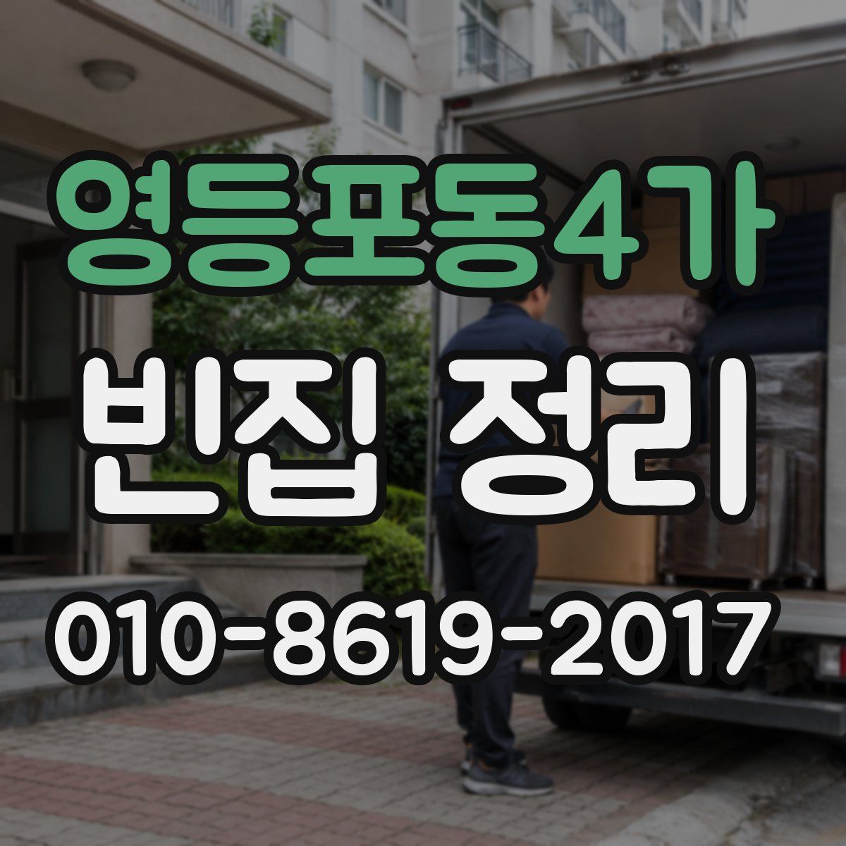 영등포동4가 빈집 정리