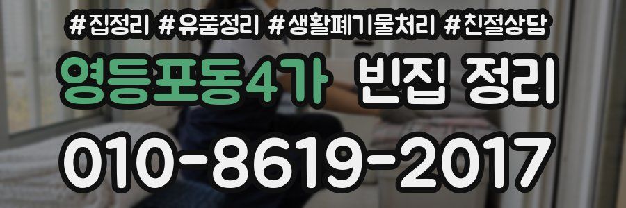 영등포동4가 빈집 정리