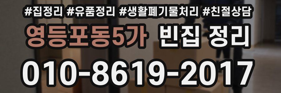 영등포동5가 빈집 정리