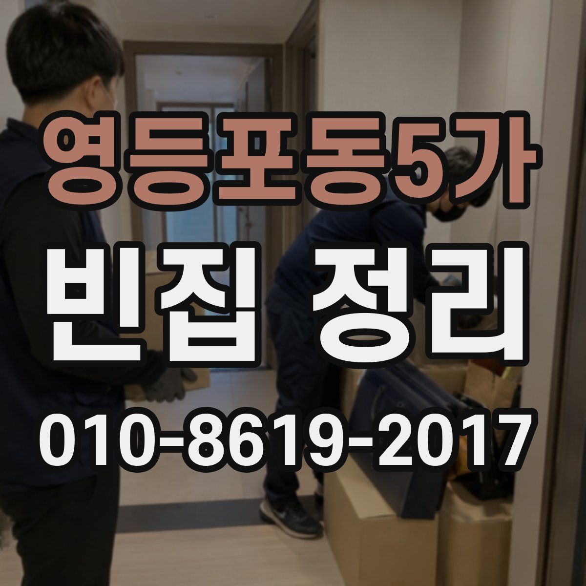 영등포동5가 빈집 정리