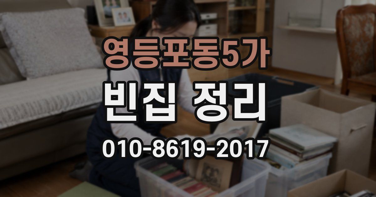 영등포동5가 빈집 정리