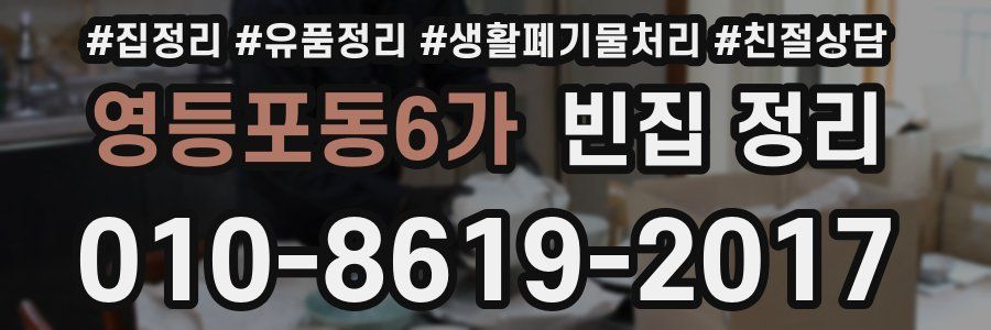 영등포동6가 빈집 정리