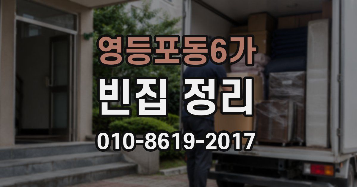 영등포동6가 빈집 정리