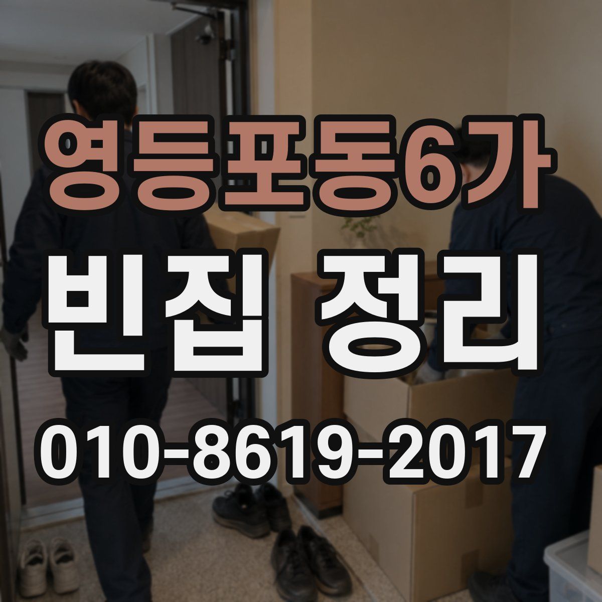 영등포동6가 빈집 정리