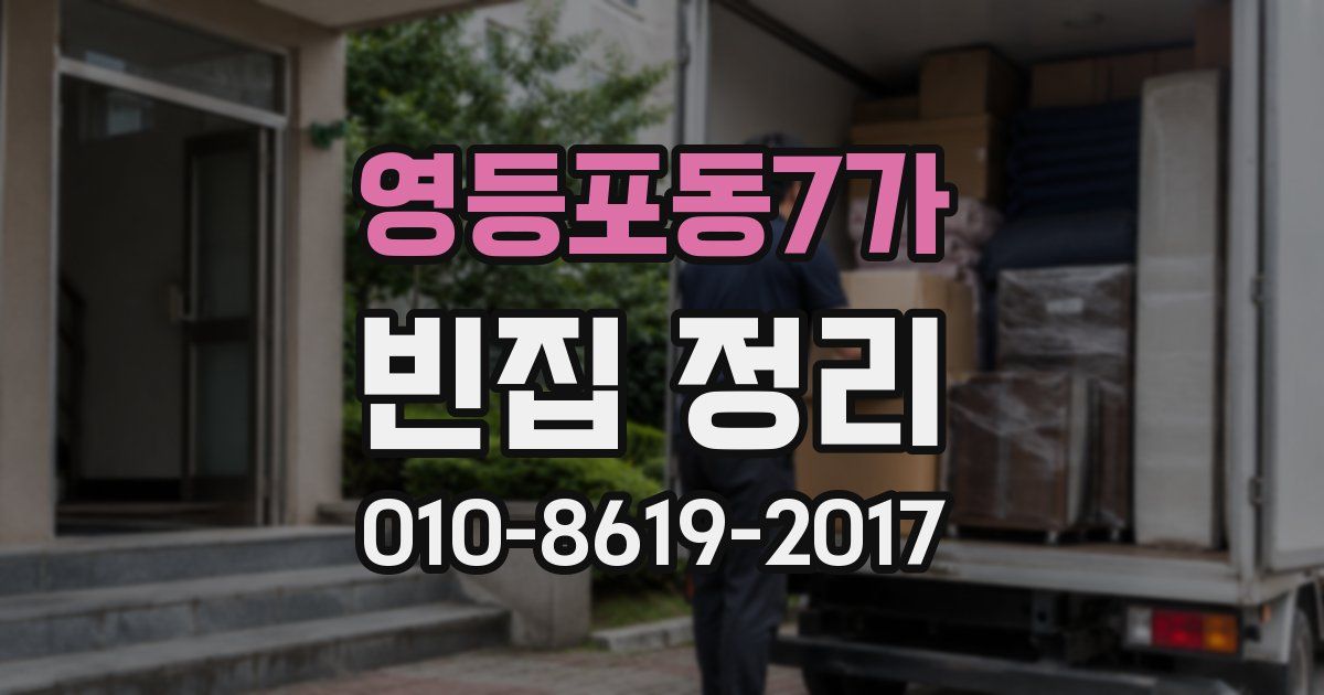 영등포동7가 빈집 정리