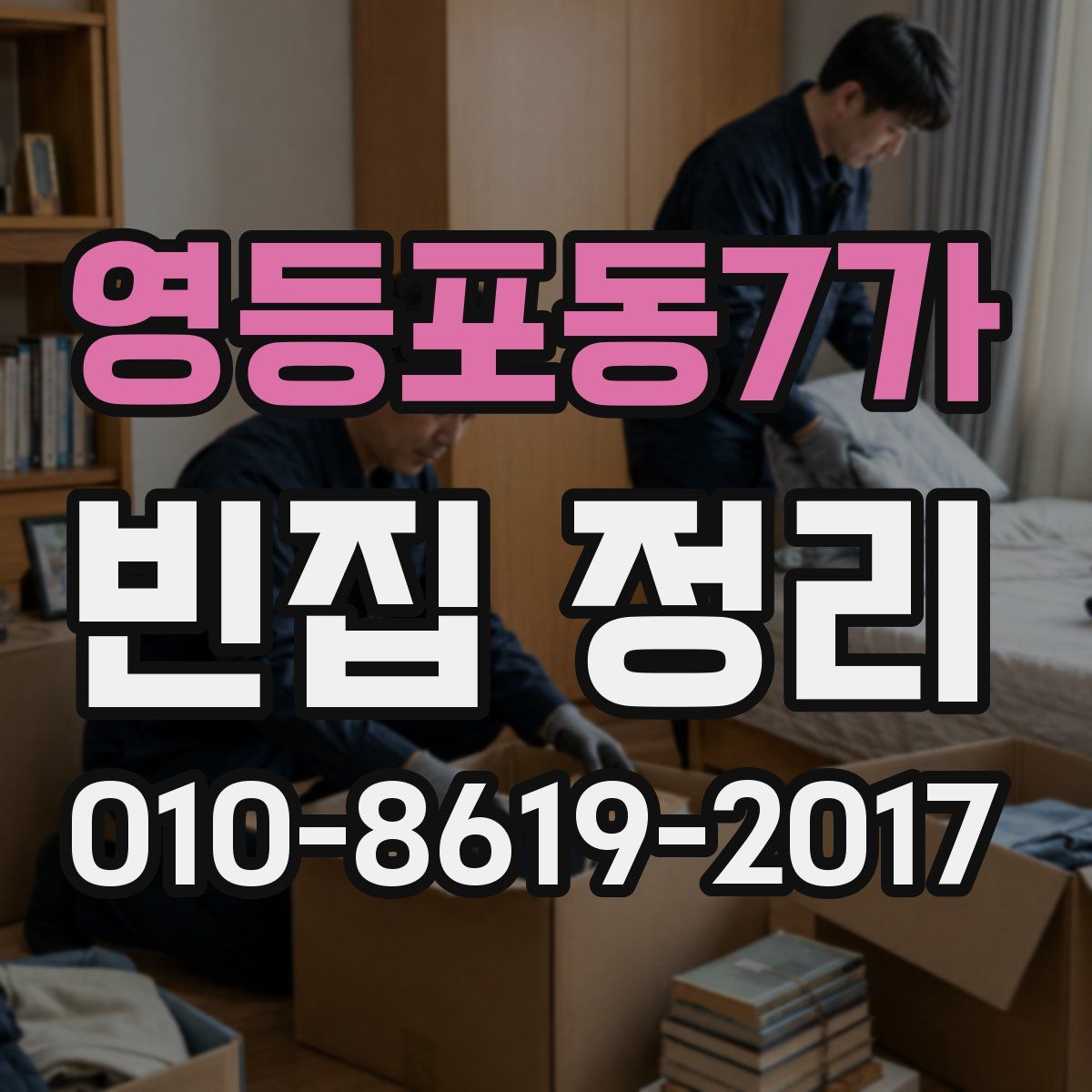 영등포동7가 빈집 정리