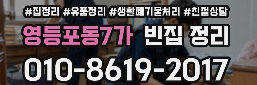 영등포동7가 빈집 정리