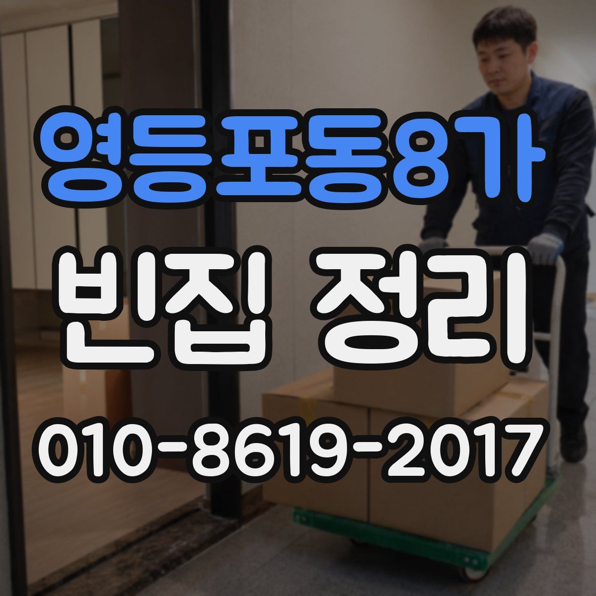 영등포동8가 빈집 정리