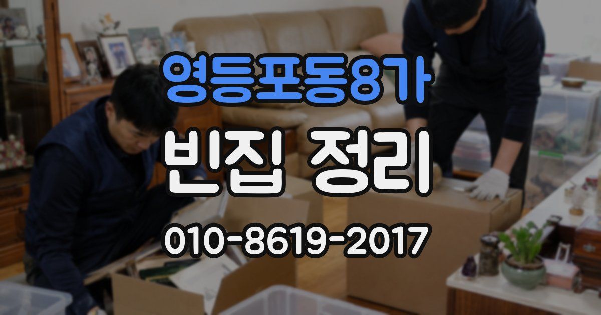 영등포동8가 빈집 정리