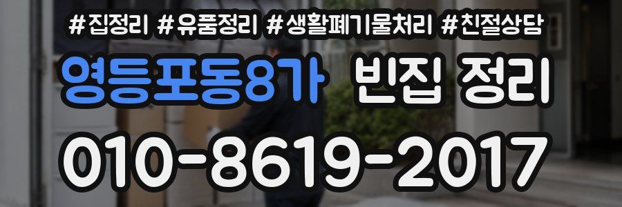 영등포동8가 빈집 정리